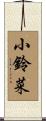 小鈴菜 Scroll