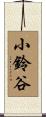 小鈴谷 Scroll