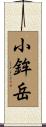 小鉾岳 Scroll