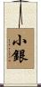 小銀 Scroll