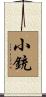 小銃 Scroll