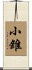 小錐 Scroll