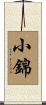 小錦 Scroll