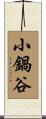 小鍋谷 Scroll