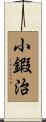 小鍜治 Scroll