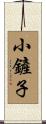小鏟子 Scroll