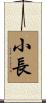 小長 Scroll
