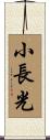 小長光 Scroll