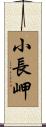 小長岬 Scroll
