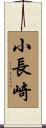 小長崎 Scroll