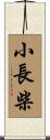小長柴 Scroll