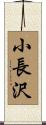 小長沢 Scroll