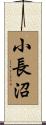 小長沼 Scroll
