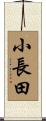 小長田 Scroll