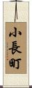 小長町 Scroll