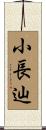 小長辿 Scroll