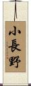 小長野 Scroll