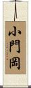 小門岡 Scroll
