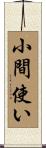 小間使い Scroll