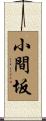 小間坂 Scroll
