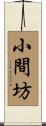 小間坊 Scroll