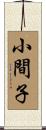 小間子 Scroll