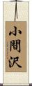 小間沢 Scroll