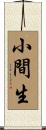 小間生 Scroll