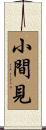 小間見 Scroll