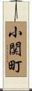 小関町 Scroll