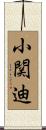 小関迪 Scroll