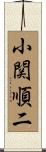 小関順二 Scroll