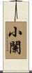 小闌 Scroll