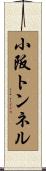 小阪トンネル Scroll
