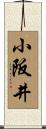 小阪井 Scroll