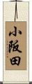 小阪田 Scroll