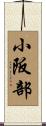 小阪部 Scroll