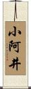 小阿井 Scroll
