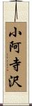 小阿寺沢 Scroll