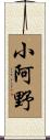 小阿野 Scroll