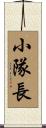 小隊長 Scroll