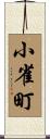 小雀町 Scroll
