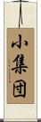 小集団 Scroll
