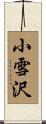 小雪沢 Scroll