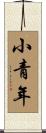 小青年 Scroll