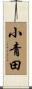 小青田 Scroll