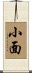 小面 Scroll