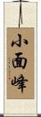 小面峰 Scroll