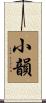 小韻 Scroll