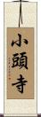 小頭寺 Scroll
